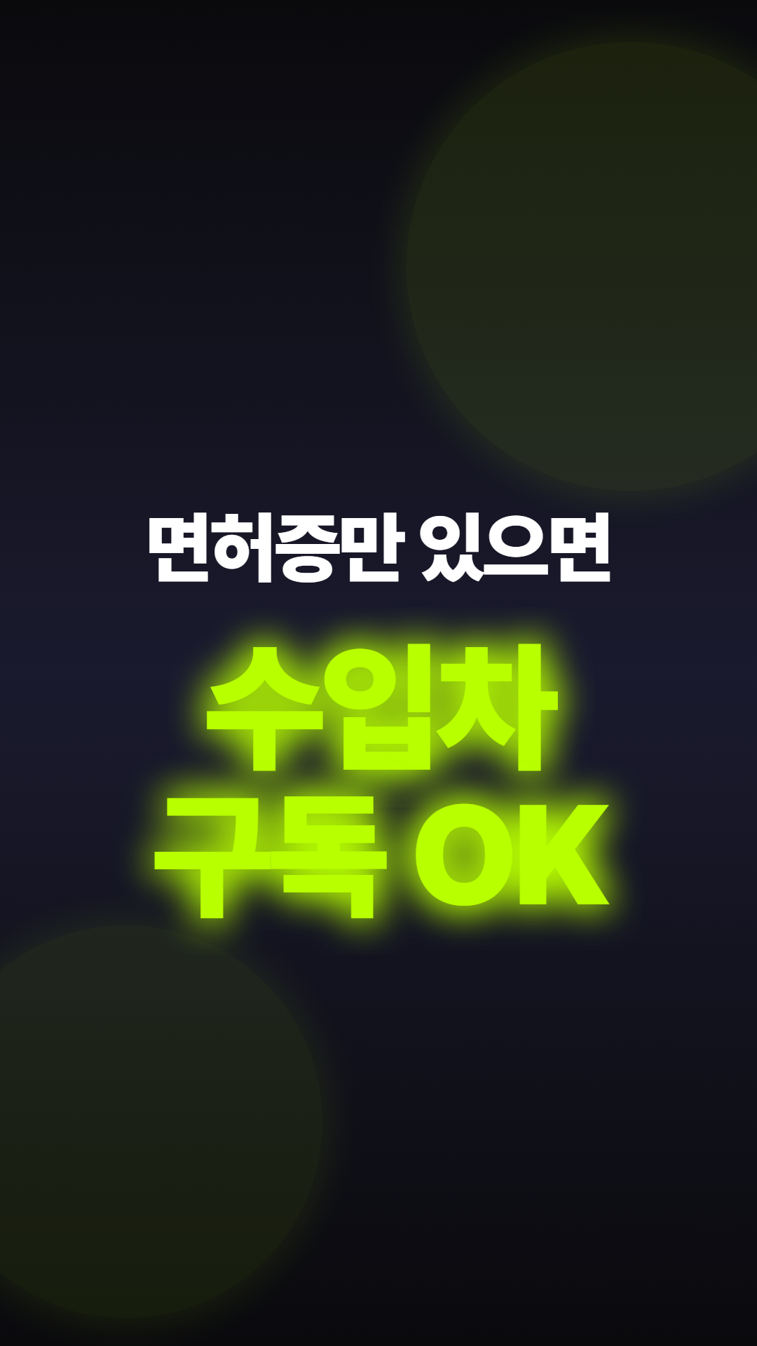 면허증만 있으면 탈 수 있는 중고차 구독 — 계약 전 꼭 알아야 할 3가지