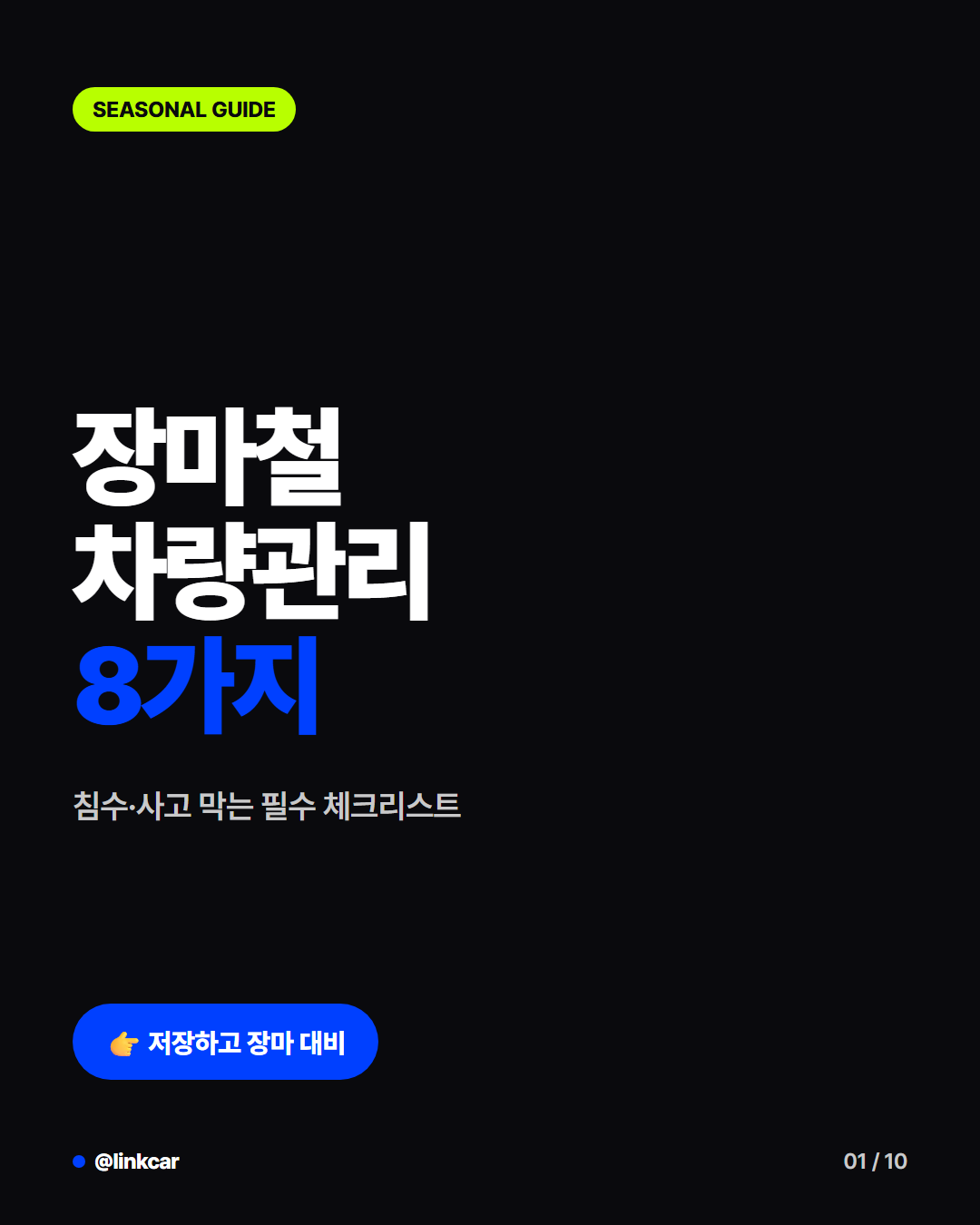 장마철 차량관리 8가지 — 침수·사고 막는 필수 체크리스트